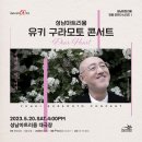 (공연) 유키 구라모토 피아노 콘서트 이미지