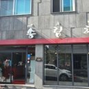 송림향 이미지
