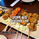 교대(2)역 | 교대역 술집 분위기 좋은 이자카야나무 내돈내산