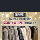 대한fnc매장 중고밍크매입 매입문의 02 504 5050 이미지