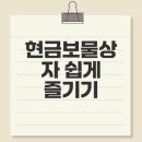보물약국 | 케이뱅크 현금보물상자 참여법 대공개