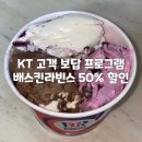 베스킨라빈스 내발산점 | KT 고객보답 프로그램 4월 2차 배스킨라빈스 50% 할인 후기 배스킨라빈스 내발산점