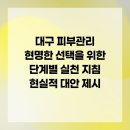 (주)오하뷰티 | 대구 피부관리 현명한 선택을 위한 단계별 실천 지침 현실적 대안 제시
