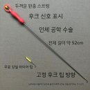 민물장어 구멍치기 채비 모음 이미지