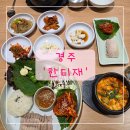 한티재 경주용황점 | [경주] '한티재' 용황맛집 한식 경주보쌈 순두부찌개