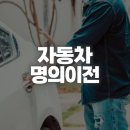자동차 명의이전 취득세 계산 기준과 차량 등록 비용 줄이는 방법 이미지