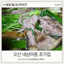 초가 | 오산 내삼미동맛집 초가집 옻닭 후기, 룸식당 가족외식으로 좋은 옻닭 백숙