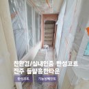 씨유진주들말흥한점 | 진주 평거동 들말흥한타운 아파트 친환경인증 탄성코트 시공 후기