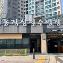 동작삼일수영장 이미지