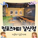 갈산 | [이천 갈산동] 카공 카페 추천, 콘센트 많은 컴포즈커피 이천갈산점 후기 (내부,주차,콘센트,화장실)