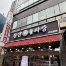 이오공돌짜장 | 대전 서구 탄방동 맛집 [둔산 돌짜장] 후기