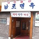 남포면옥 이미지