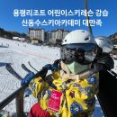 신동수스키아카데미