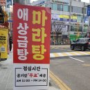 애상금탕마라탕 - 군포시 고산로151번길 21 | 애상금탕마라탕