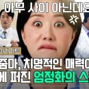 [5-6회 하이라이트] 치명적인 FOX(?) 엄정화🦊 덕분에 조용할 날이 없는 병원 스캔들👥👤👥(웅성웅성) | 닥터 차정숙 | 이미지