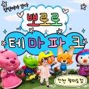 (주)비행장에너지 | 뽀로로테마파크 월미점 이용 후기 (이용안내, 총 이용 비용, 부대비용, 주차 등) 내돈내산 방문