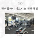 고양안심무인택배함(주교동행정복지센터) | 원당헬스장 깔끔한 시설 전문적인 PT 원더풀바디 피트니스 원당역점