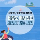 비양도 봄날 민박 | 비양도 배시간표, 비양도 배예약 빠르게 확인!!