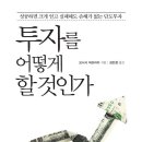 나아빌 모텔 | 투자를 어떻게 할 것인가?