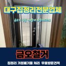 대구집정리전문업체 금오가 집을 새롭게 만들어드려요