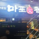 마포화곱창이천