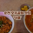 덕클순천