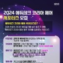 [공모전사이트] 2024 에듀테크 코리아 페어 서포터즈 '에리아' 2기 모집 이미지