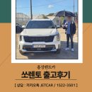 (주)제트에너지 서대전주유소 | 홍성렌트카, 홍성으로 즐겁게 쏘렌토 출고 다녀왔습니다 🎶