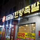 임금님한방족발 이미지