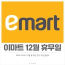 이마트24충주터미널점 | 2025년 이마트 12월 휴무일 전국 지점