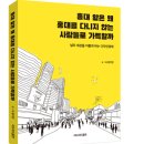 구골디자인 | [책]홍대 앞은 왜 홍대를 다니지 않는 사람들로 가득할까 ..디자인 경제는 당신의 삶을 이롭게 한다