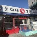 쌍둥이네회포차