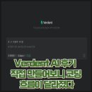 시작하는 코딩 2 | Verdent AI 후기 직접 만들어보니 코딩 흐름이 달라졌다