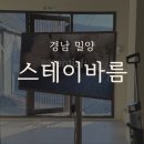 가곡마당 | 경남 밀양 애견 동반 숙소 스테이바름 내돈내산 가족여행 방문 솔직 후기