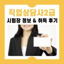직업상담사2급 | 직업상담사2급 시험장 정보 취득 후기