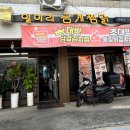 일미리금계찜닭송파