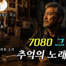 하루 종일 듣기 좋은 7080 추억의 노래 ✨ 50대 이상이 들으면 기분 좋아지는 7080 노래모음 이미지