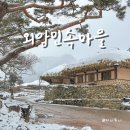 솟대네집민박 | 충남 아산 겨울 여행 한옥마을 나들이 눈쌓인 외암민속마을