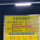 초원오리농장 - 부천시 오정구 역곡로472번길 38 | 초원오리농장