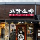 전주소바 | 전주맛집 고담소바 후기 🍜전주 한옥마을 맛집 추천