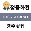 경주전문장례식장근조화환꽃집