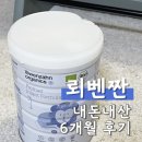 내돈내산 <뢰벤짠 1단계> 6개월 먹인 후기