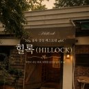 평천로74번길 | 인천 숲속 감성 레스토랑, 힐록(HILLOCK) 방문 후기