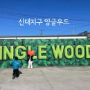 남가1길 이미지