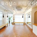 이음필라테스&요가 - 광산구 왕버들로 217 | 군자동 필라테스 이음 필라테스 피티 군자점 필라테스 플레이스 등록 후기 이야기