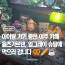 아모레퍼시픽 제천점 | 여주 홀츠가르텐 | 강천섬 나들이 후 여주 감성카페 독일식 브런치 솔직 후기