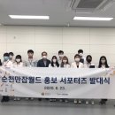 순천만 잡월드 홍보서포터즈 발대식 개최[미래뉴스&미래교육신문] 이미지