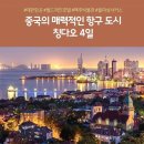 신내차량기지 | [GS홈쇼핑 특가✈️] 대한항공 타고 떠나는 칭다오 4일 – 월드체인 특급호텔 숙박, 맥주박물관 &amp; 불야성...