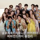 솔로지옥5 리유니온 현커부터 비하인드까지 총정리