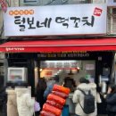 털보네 | 남영역 떡꼬치 맛집, 쯔양&amp;박명수 다녀간 털보네 솔직 후기